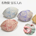 あらいそ 荒磯 名物裂 正絹 宝石入れ かわいい おしゃれ 和小物 小物入れ マルチケース 紫 水色 黄色 赤 日本製 着物 浴衣 ギフト 母の日 敬老の日 プ...