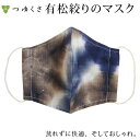 〔アウトレットSALE 1500〕有松絞り マスク 秋冬 日本製 和柄 雪花絞り 布 立体 布マスク 綿100% 洗える 涼しい 通年 おしゃれ かわいい レデ...