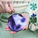有松絞り がま口財布 小銭入れ 雪花絞り かわいい おしゃれ カラフル 綿100% レトロ 和柄 和風 和小物 コインケース 小物入れ マルチケース 紫 緑 グ...