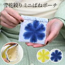雪花絞り ミニ バネポーチ 小物入れ マルチケース 布 綿100% ワンタッチ 有松絞り かわいい 紺 イエロー 黄色 ギフト 母の日 敬老の日 プレゼント
