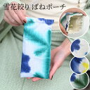 雪花絞り バネポーチ 布 たて長 メガネケース 眼鏡ケース ペンケース マルチケース 小物入れ 有松絞り 綿100% ワンタッチ かわいい 紺 緑 グリーン イ...