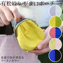 有松絞り がま口財布 小銭入れ かわいい おしゃれ カラフル 綿100% 和風 和小物 コインケース 小物入れ マルチケース 紫 水色 グリーン 緑 イエロー ...