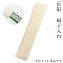 <夏物SALE10%オフ>扇子 扇子袋 扇子入れ 白 ベージュ 無地 絽 紗 正絹 シンプル 上品 おしゃれ 涼しい 浴衣 夏きもの 日本製〔メール便対象〕