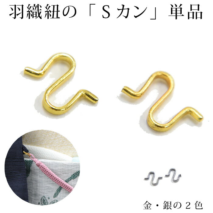 商品詳細羽織紐　金具　Sカンのご紹介 ■組紐タイプの羽織紐につける金具のS管　単品・羽織紐に付けて、羽織の乳付け部分につけていただく「Sカン」です。・劣化しやすい、無くしたりしやすいエスカン。単品でご用意しました。・金と銀の2色ございます。お好みに合わせてお選びください。・羽織紐の輪の部分にひっかけてお使いください。・羽織紐の乳付けにつけた後、つぶすようにしていただくと落ちにくく固定されます。・レディース、メンズ問わずお使いいただけます。 素材真鍮　メッキ 寸法約1cm 生産国日本（国産・日本製） お色につきまして出来る限り忠実に表現するよう、細心の注意を払っておりますが、お客様それぞれのインターネット環境・モニターの違いなどにより、現物と若干、差が生じます。また同じ商品でも、撮影場所（屋外、室内等）や、照明、天候の都合などにより、お色の雰囲気が異なる場合がございます。何卒ご了承くださいませ。 再入荷につきましてこちらの商品は売り切れの場合、再入荷いたします。【メール便対象】羽織紐　Sカン組紐タイプの羽織紐の輪っかに付けるS管の単品です。金と銀の2色ございます。羽織の乳付けに引っかけてお使いください。男性、女性問わずお使いいただけます。引っかけた後少しつぶすようにすると抜け落ちません。