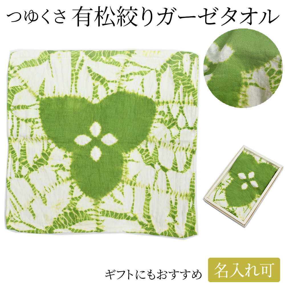 タオル【名入れ刺繍可】タオルハンカチ 有松絞り 日本製 約30×30cm 大きめ グリーン レディース メンズ ブランド 綿100% ガーゼ やわらかい 薄手 ...