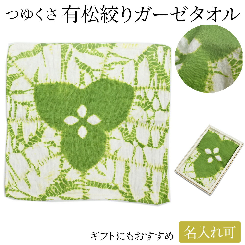 タオル【名入れ刺繍可】タオルハンカチ 有松絞り 日本製 約30×30cm 大きめ グリーン レディース メンズ ブランド 綿100％ ガーゼ やわらかい 薄手 使いやすい 紺白 贈り物 ギフト 母の日 敬老の日 プレゼント