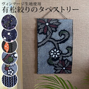 有松絞り タペストリー おしゃれ 日本製 和柄 和モダン 棒付き 布 インテリア 壁掛け ディスプレイ ファブリック 装飾 和風 和柄 着物 浴衣 伝統工芸 北欧 アジアン アメリカン アート のれん イベント 母の日 敬老の日 ギフト プレゼント 新生活 御祝い