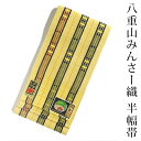 ミンサー織　半巾帯　みんさ　半幅帯　みんさ織　手織り 四寸帯　沖縄県指定 伝統的工芸品 八重山みんさ帯　黄色系　首里道屯織