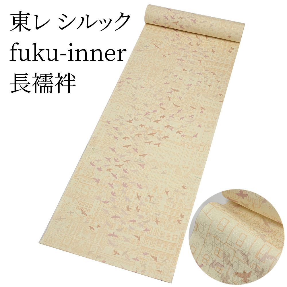 東レ シルック 長襦袢 fuku-inner 鳥観 クリーム 洗えるシルック長襦袢 （小さいサイズから大きいサイ..