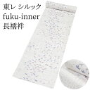 東レ シルック 長襦袢 fuku-inner 鳥観 白 洗えるシルック長襦袢 (小さいサイズから大きいサイズまで)レディース 有松絞り浴衣専門店 ポリエステル100% おしゃれ 洗える長襦袢【メーカー取り寄せ】〔反物〕