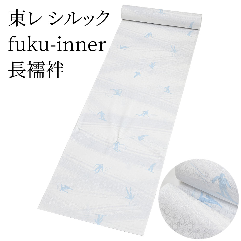 東レシルック長襦袢fuku-inn...