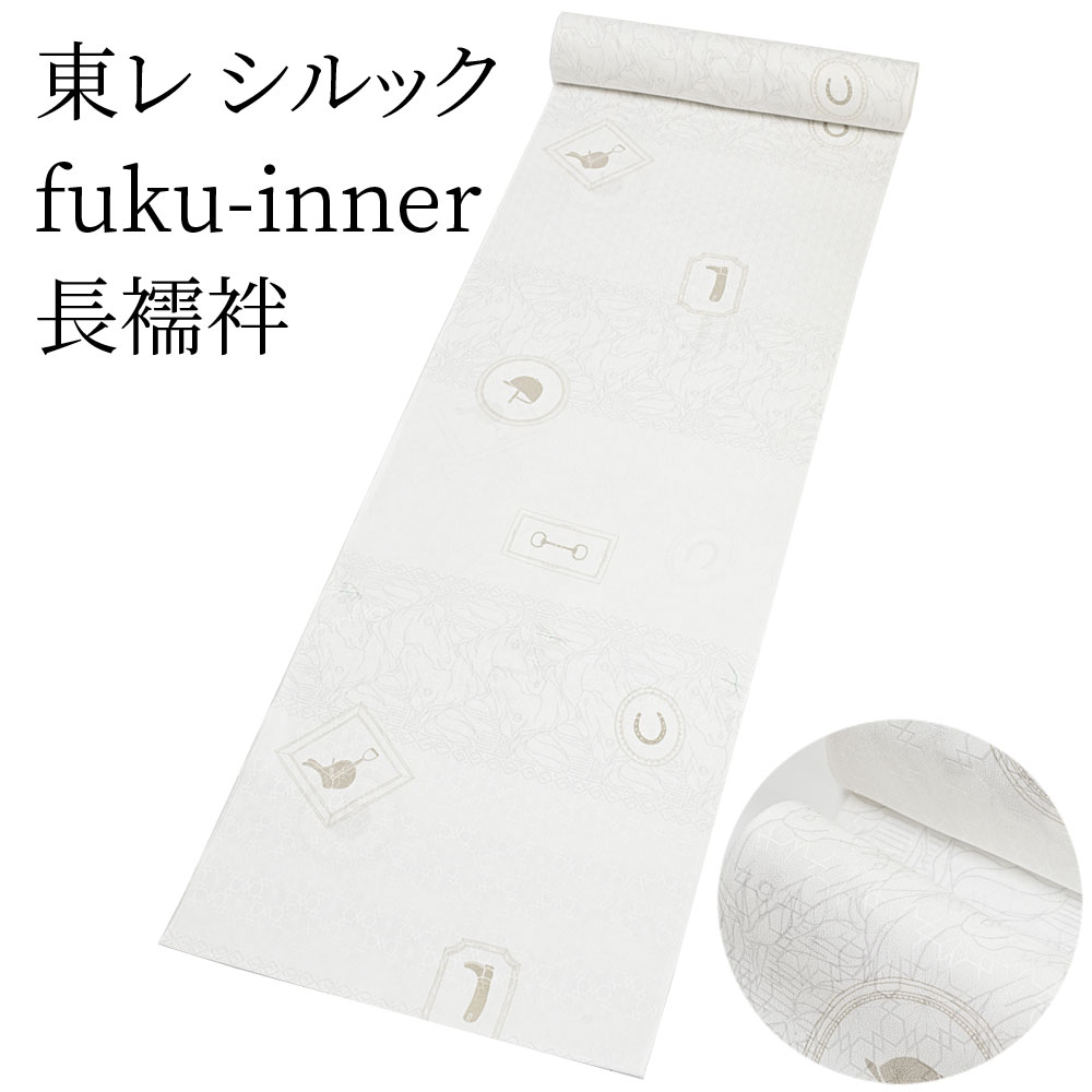 東レ シルック 長襦袢 fuku-inner ホースパーク 白 洗えるシルック長襦袢 （小さいサイズから大きいサイズまで）レディース 有松絞り浴衣専門店 ポリエステル100％ おしゃれ 洗える長襦袢【メーカー取り寄せ】〔反物〕
