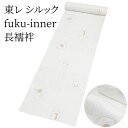 東レ シルック 長襦袢 fuku-inner ホースパーク 白 洗えるシルック長襦袢 (小さいサイズから大きいサイズまで)レディース 有松絞り浴衣専門店 ポリエステル100% おしゃれ 洗える長襦袢【メーカー取り寄せ】〔反物〕
