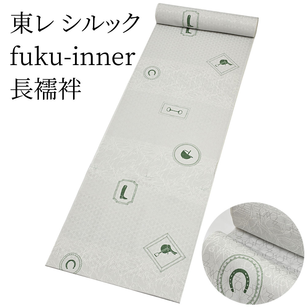 東レ シルック 長襦袢 fuku-inner ホースパーク グレー 洗えるシルック長襦袢 （小さいサイズから大きいサイズまで）レディース 有松絞り浴衣専門店 ポリエステル100％ おしゃれ 洗える長襦袢【メーカー取り寄せ】〔反物〕