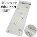 東レ シルック 長襦袢 fuku-inner ホースパーク グレー 洗えるシルック長襦袢 (小さいサイズから大きいサイズまで)レディース 有松絞り浴衣専門店 ポリエステル100% おしゃれ 洗える長襦袢【メーカー取り寄せ】〔反物〕