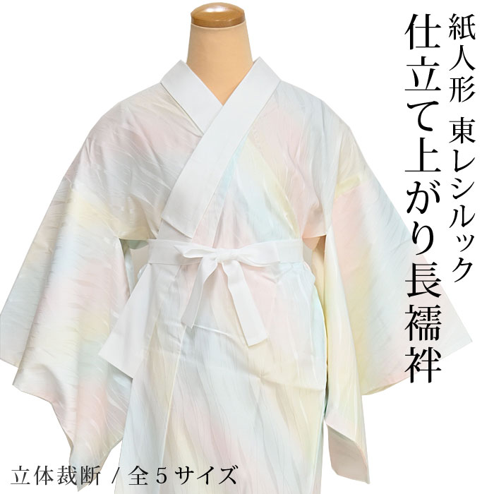 東レ シルック 長襦袢 仕立て上がり 洗える よろけぼかし クリーム　ピンク ブルー（ミックス）ぼかし シルック長襦袢 立体裁断 創世舎 紙人形 半衿付 おしゃれ〜礼装（フォーマル） 着物【メーカー取り寄せ】のサムネイル