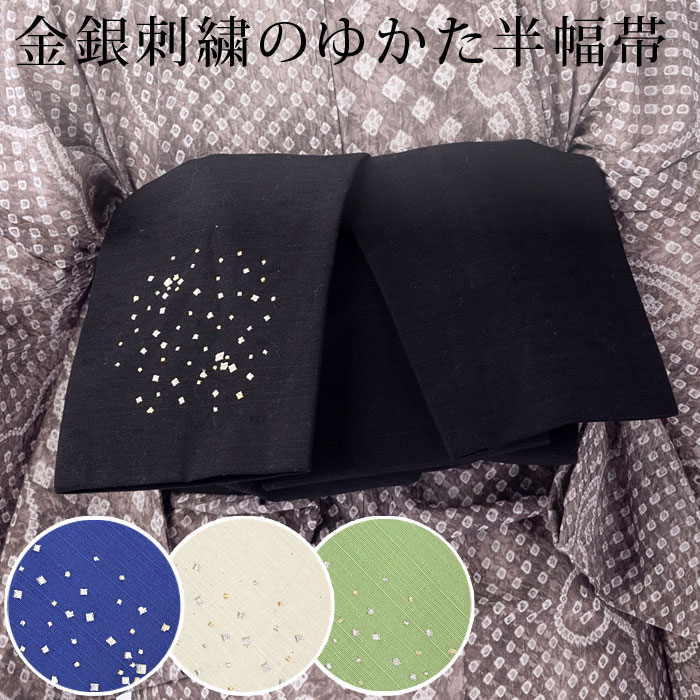 浴衣 帯 リバーシブル 長尺 刺繍 綿 半幅帯｜ 星　あられ　金銀　キラキラ グリーン 青 黒 白 綿100％｜ゆかた用 半巾帯 単品 つゆくさ 〔送料無料〕