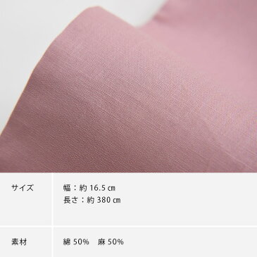 〔アウトレットSALE 11800〕【返品・交換・キャンセル不可】【モデル着用SALE】綿麻 無地 リバーシブル ゆかた用 半幅帯｜無地 ピンク ブルーグレー 青緑｜ゆかた用 半巾帯 単品 つゆくさ