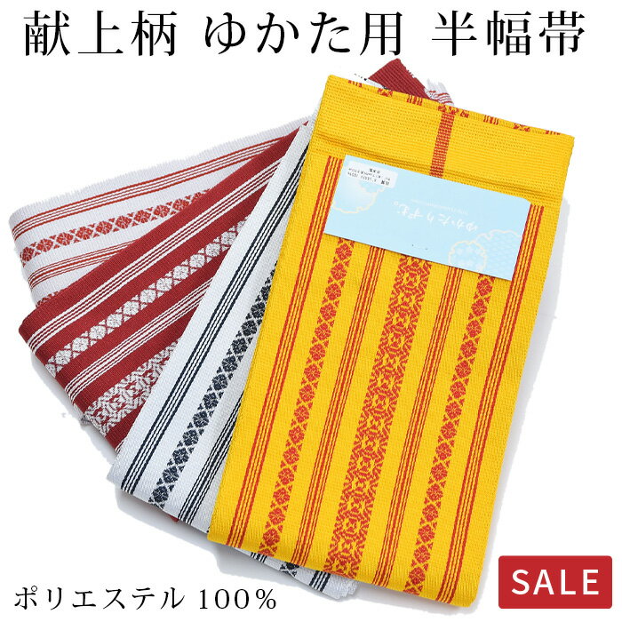 〔アウトレットSALE 6800〕博多献上柄風 ゆかた帯 半幅帯 浴衣用 夏用 リバーシブル 袷　小袋帯　ポリエステル100％　赤　黄　白赤　白黒　お値打ち　激安　特価〔メール便対象〕