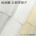帯揚げ 帯あげ 両面織 リバーシブル 礼装用 フォーマル〜セミフォーマル 国産 正絹 帯揚げ 帯あげ 桜 菱 白 クリーム グレー 無地〔メール便対象〕