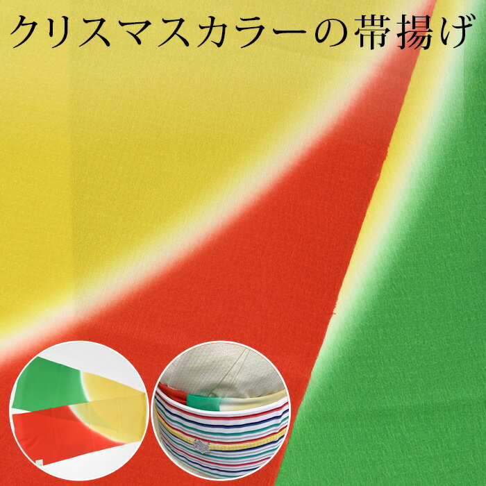 楽天有松絞り浴衣　ゆかた屋つゆくさ帯揚げ クリスマス 赤 緑（グリーン） 黄色 染め分けぼかし ちりめん　縮緬　 正絹 つゆくさオリジナル〔メール便対象〕