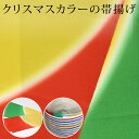帯揚げ クリスマス 赤 緑(グリーン) 黄色 染め分けぼかし ちりめん 縮緬 正絹 つゆくさオリジナル〔メール便対象〕