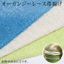 帯揚げ かわいい レース シルクオーガンジー 春夏 通年 正絹 花 刺繍 可愛い帯あげ ブルー イエロー アイボリー 夏きもの 浴衣に アラベスク模様 レース帯...