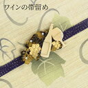 帯留め ワイン 葡萄 ぶどう ワイングラス 可愛い おしゃれ ラインストーン 帯留 金具付き 三分紐 おとな つゆくさ〔メール便対象〕