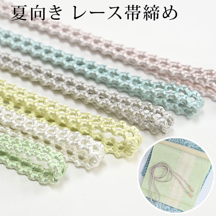 ＜倉庫入れ替えSALE＞夏用 帯締め レース 正絹 井上工房謹製 撚り房 白 ピンク ブルー グレー グリーン 黄緑 帯〆 夏の帯締め つゆくさ 〔メール便対象〕