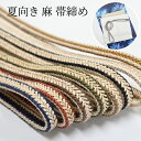 夏用 帯締め ツートンカラー 麻 綿 撚り房 茶 黒 青 からし 白 赤 深緑 帯〆 夏の帯締め つゆくさ 〔メール便対象〕