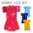 〔アウトレットSALE 7800〕<ギフトにおすすめ>〔1〜2才(90)/3〜4才(100)〕 甚平 子ども 子供用 じんべい 有松絞り(縫い絞り) 上下セット...