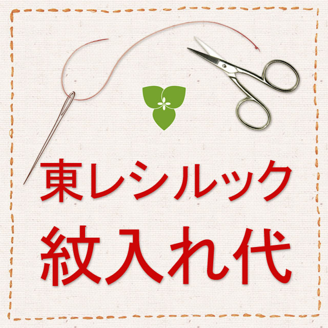 【仕立代】東レ シルック色無地・江戸小紋　一つ紋入れ　芥子（けし）縫い