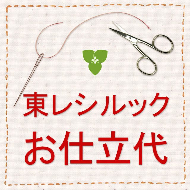 【仕立代】東レ シルックきもの　コート・単衣仕立　※道行・道中着衿のみ（他の衿型は追加料金あり）