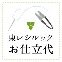 【仕立代】東レ シルックきもの　袷仕立　ポリエステル胴裏＋ポリエステル無地八掛