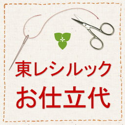 【仕立代】東レ シルックきもの　袷仕立　ポリエステル胴裏＋ポリエステル無地八掛