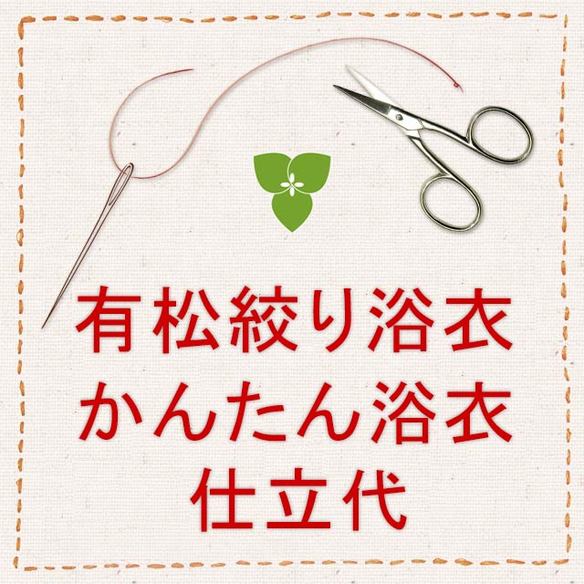 【仕立代】有松絞り浴衣　かんたん浴衣仕立（手縫い併用ミシン仕立（※湯通し・幅出し・色止め代込※）＋おはしょり加…