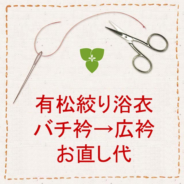 つゆくさ　有松絞り　浴衣 お仕立て上がりからのお直し代　詳細ご説明　 こちらはバチ衿から広衿へお直しご希望の方の注文フォームです。 ご注文（ご入金）後、お客様よりサイズをご連絡いただいてから約30日後のお届けとなります。 手縫い仕立でお直し致します。 ■お仕立て品に伴う返品交換につきまして お直しを致しましたお品につきましては、ご注文後、返品・交換・キャンセルはお受けできかねます。ご注意ください。 ■お支払い方法につきまして お直しをご希望の場合、決済方法の代金引換・後払い決済はお選びいただけません。他のお支払方法をお選びください。代金引換・後払い決済を選択された場合は、他のお支払方法に変更をご連絡させていただきます。 ※柄合わせが画像とは若干異なる場合がございます。ご承知おきくださいませ。