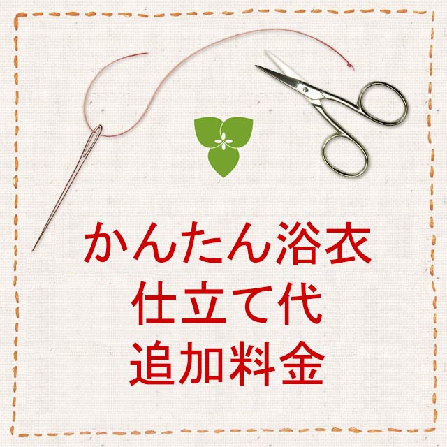 【仕立代】かんたん浴衣（かんたん仕立）　お仕立て代　追加料金