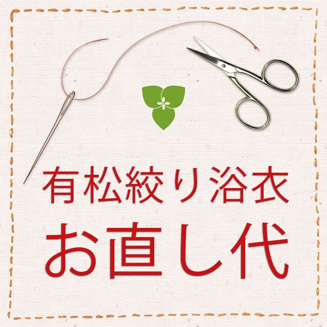 つゆくさ　有松絞り　浴衣 お仕立て上がりからのお直し代　詳細ご説明　 つゆくさの絞り浴衣は、反物からお客様のサイズでお仕立てする「おあつらえ」と、すぐにお届けができる「お仕立て上がり」をご用意しておりますが、「おあつらえ」が完売となってしまった場合、「お仕立て上がり」のサイズが合わない方でも、「お仕立て上がり」からお直しさせていただくことが可能でございます。 ※お客様のご体型や絞り技法によって、お直しが不可能な場合もございます。あらかじめご了承くださいませ。 こちらは身幅・身丈をお直しいたします。身幅はお客様のヒップサイズから割り出してお仕立ていたします。身丈は、お客様の身長から割り出してお仕立ていたします。 サイズのお知らせ方法、ご自分の寸法のある方は、こちらをご覧ください↓ 寸法の測り方・寸法のお知らせ方法 寸法についてQ＆Aのご案内＞＞ ご注文（ご入金）後、お客様よりサイズをご連絡いただいてから約45日後のお届けとなります。 手縫い仕立でお直し致します。 ■お仕立て品に伴う返品交換につきまして お直しを致しましたお品につきましては、ご注文後、返品・交換・キャンセルはお受けできかねます。ご注意ください。 ■お支払い方法につきまして お直しをご希望の場合、決済方法の代金引換・後払い決済はお選びいただけません。他のお支払方法をお選びください。代金引換・後払い決済を選択された場合は、他のお支払方法に変更をご連絡させていただきます。 ※柄合わせが画像とは若干異なる場合がございます。ご承知おきくださいませ。お仕立て上がりの有松絞り浴衣を、お客様のご要望に合わせてお直しいたします。お時間を頂戴いたしますため、お直しをどうしてもされたい場合はお早めにご注文いただくか、またシーズン終了後をおすすめしております。また、お直し代が高価格となってしまいますのは、お直しは、通常の仕立て業務の、別ルートに割り込ませる形となり、また、身丈や身幅直しの場合は特に、すべてほどかなければならず、そちらの手間賃も発生するためでございます。 有松絞り浴衣のご紹介ページでは、身長157cmから、身長170cmのモデルたちはすべてお仕立て上がりの浴衣を着用しております。絞り浴衣は通常より生地が薄くやわらかく、すべりにくいため、着付けの工夫でお直しいただかなくてもよい場合がございます。そちらをふまえ、お直しをお考えいただければと存じます。