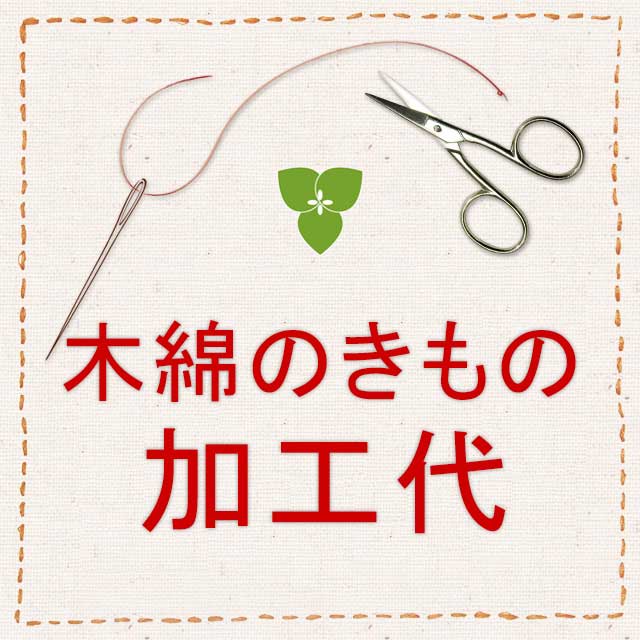 【加工代】木綿のきもの湯通し・色止め代