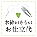 【仕立代】木綿のきもの　湯通し・色止め＆手縫い併用ミシン仕立代