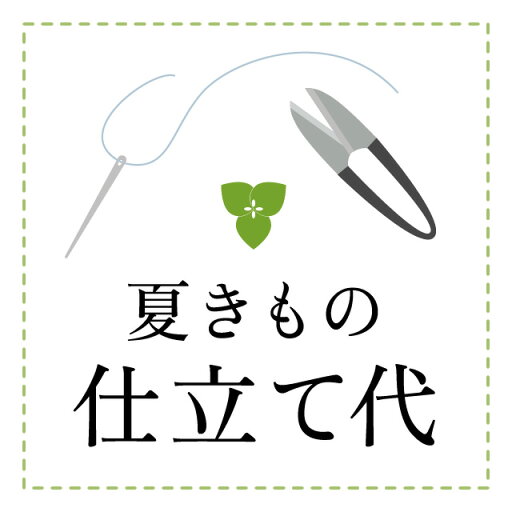【仕立代】夏きもの 手縫い仕立代 【仕立代】夏きもの 手縫い仕立代
