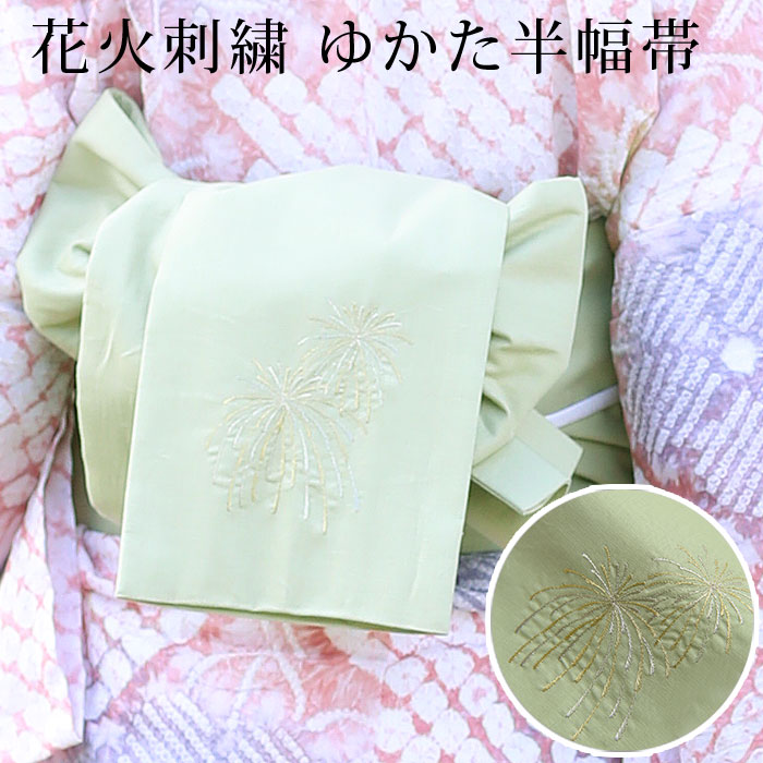 〔アウトレットSALE 11800〕【返品・交換・キャンセル不可】【モデル着用SALE】綿麻 花火刺繍 浴衣 帯 リバーシブル ゆかた用 半幅帯 金銀グリーン ピンク 半巾帯 単品 つゆくさ