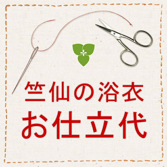 【仕立代】竺仙の浴衣　手縫い併用ミシン仕立代　【当店で反物お買上の方に限ります】