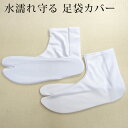 〔アウトレットSALE 1545〕足袋 足袋カバー 撥水 美粧たび 東レ ナイロン 単衣たび ストレッチ 5枚こはぜ S M L つゆくさ〔メール便対象〕