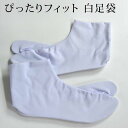 足袋 白 ぴったりフィットする白足袋 ストレッチ 定番 伸縮性あり 足袋 お稽古 結婚式〔メール便対象〕