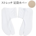足袋 足袋カバー ナイロン 単衣たび ソックスタイプ ストレッチ ゴム口タイプ こはぜなし 国産 S M L レディース つゆくさ〔メール便対象〕