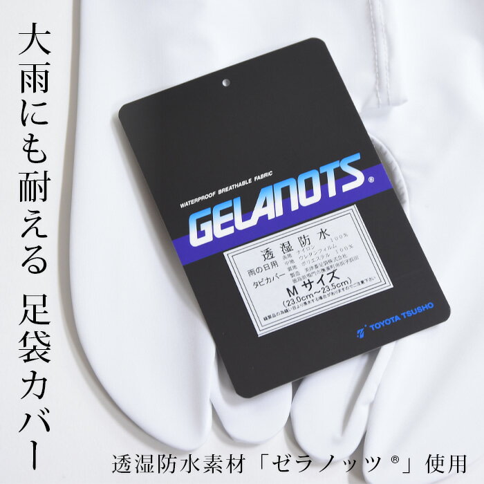 足袋カバー　超撥水　雨の日　濡れない　こはぜなし　足袋ソックスタイプ　白　日本製　高機能素材「ゼラノッツ」使用　SML　単衣たび ストレッチ S M L つゆくさ〔メール便対象〕のサムネイル