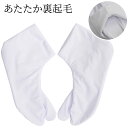 足袋 冬用 あたたかい 裏起毛 のびる フィット 白 足袋 〔メール便対象〕