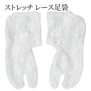 足袋 シースルーレース 花柄 大人 白 涼しい 透ける のびる こはぜなし 靴下タイプ 足袋カバー 蒸れない 可愛い 上質 夏きもの 浴衣〔メール便対象〕